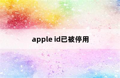 apple id已被停用